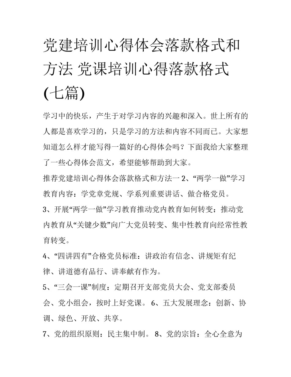 党建培训心得体会落款格式和方法 党课培训心得落款格式(七篇)_第1页