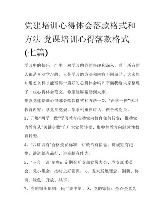 党建培训心得体会落款格式和方法 党课培训心得落款格式(七篇)