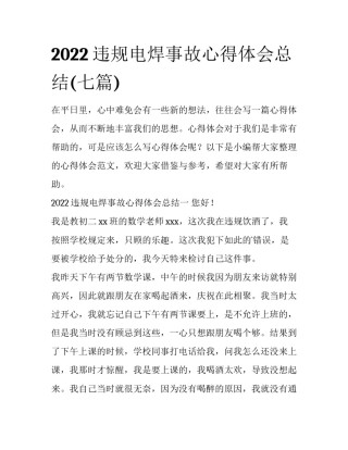 2022违规电焊事故心得体会总结(七篇)