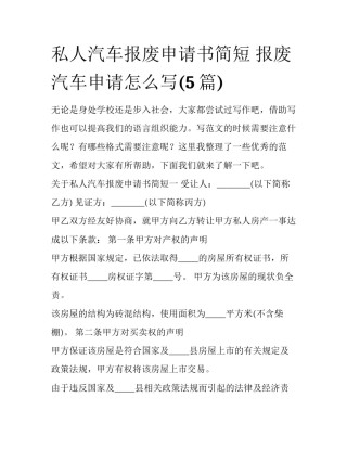 私人汽车报废申请书简短 报废汽车申请怎么写(5篇)