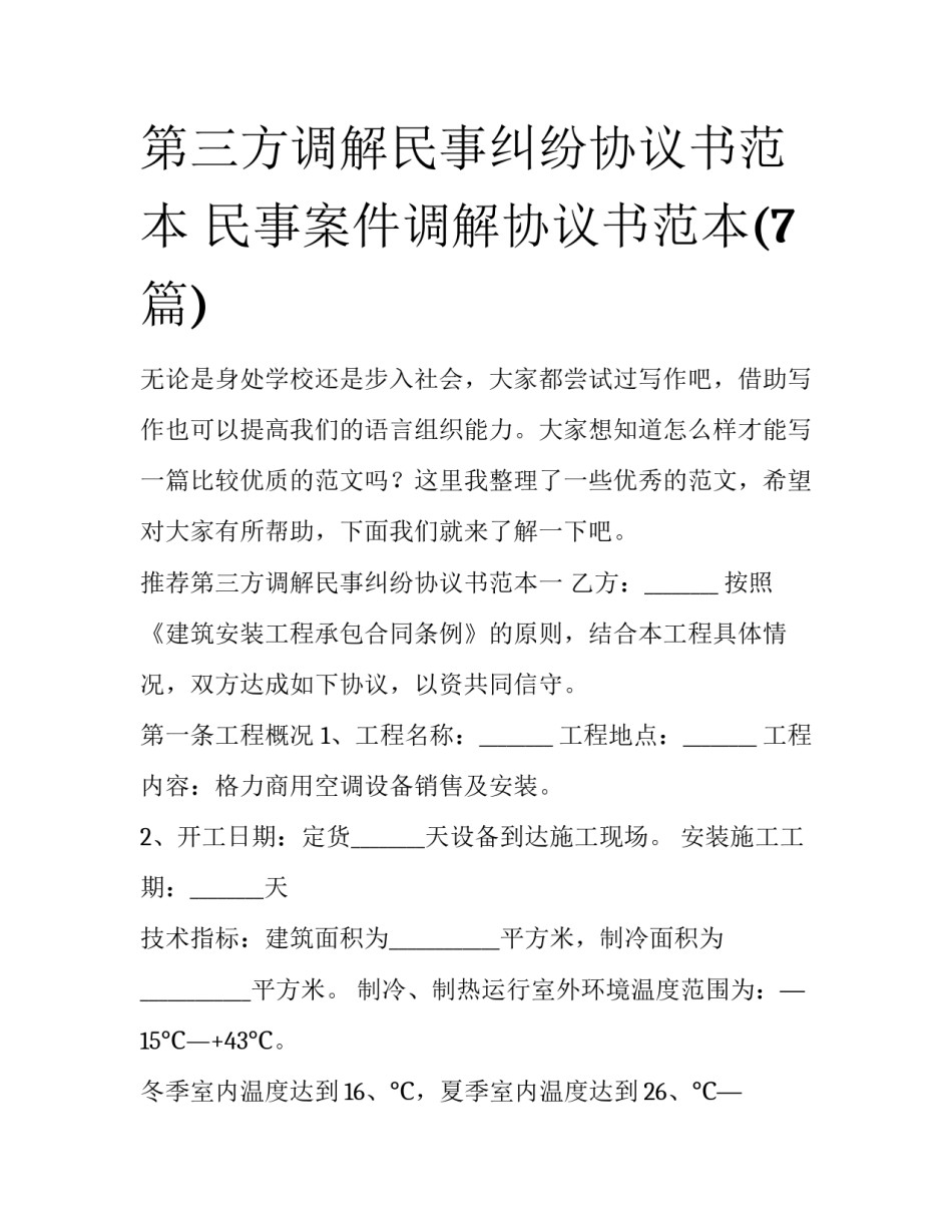 第三方调解民事纠纷协议书范本 民事案件调解协议书范本(7篇)_第1页