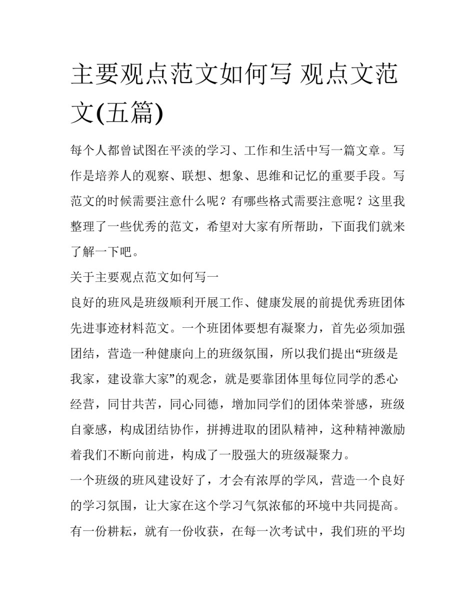 主要观点范文如何写 观点文范文(五篇)_第1页