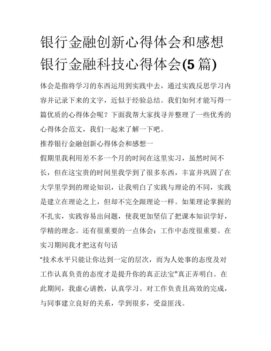 银行金融创新心得体会和感想 银行金融科技心得体会(5篇)_第1页