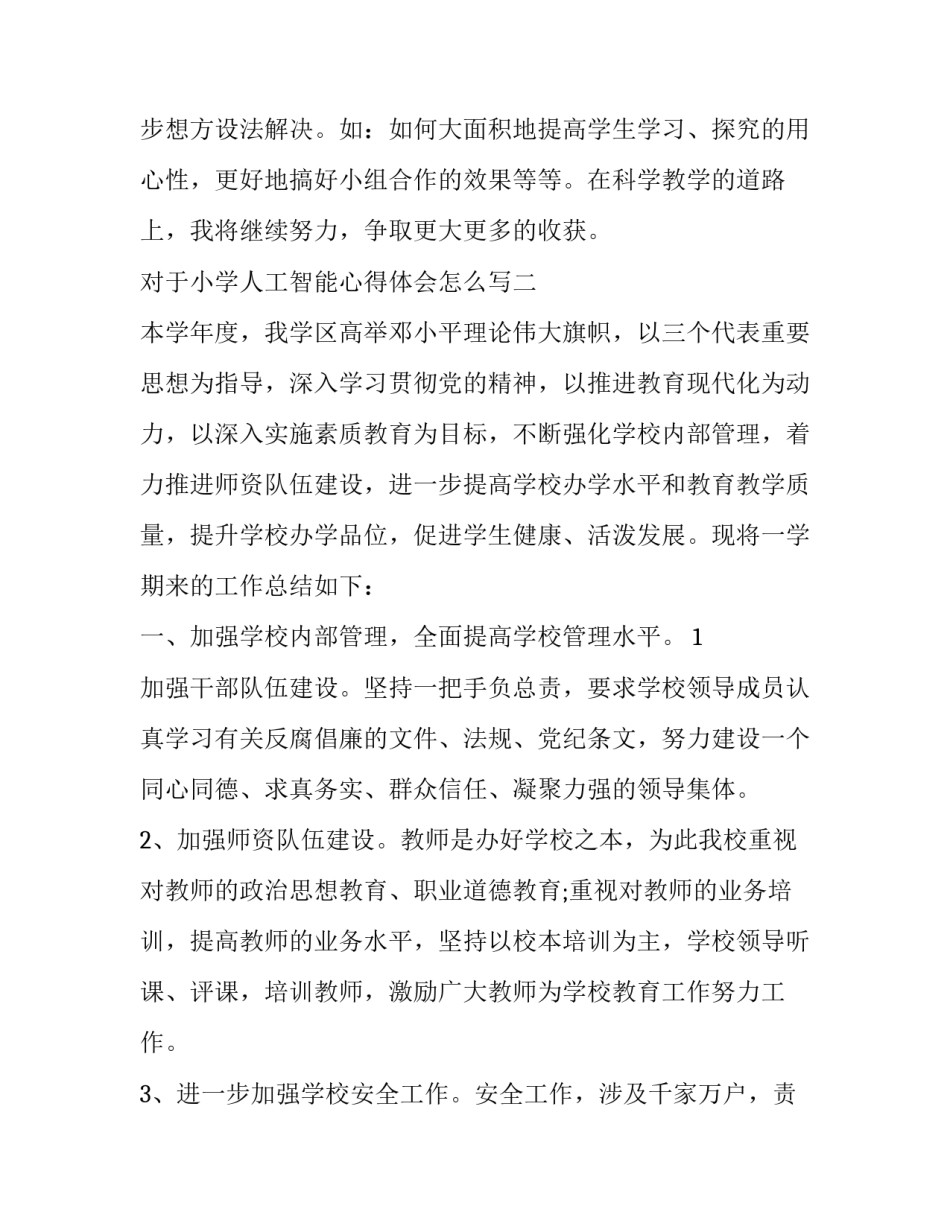 小学人工智能心得体会怎么写 人工智能培训心得体会小学(五篇)_第3页