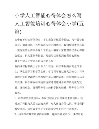 小学人工智能心得体会怎么写 人工智能培训心得体会小学(五篇)