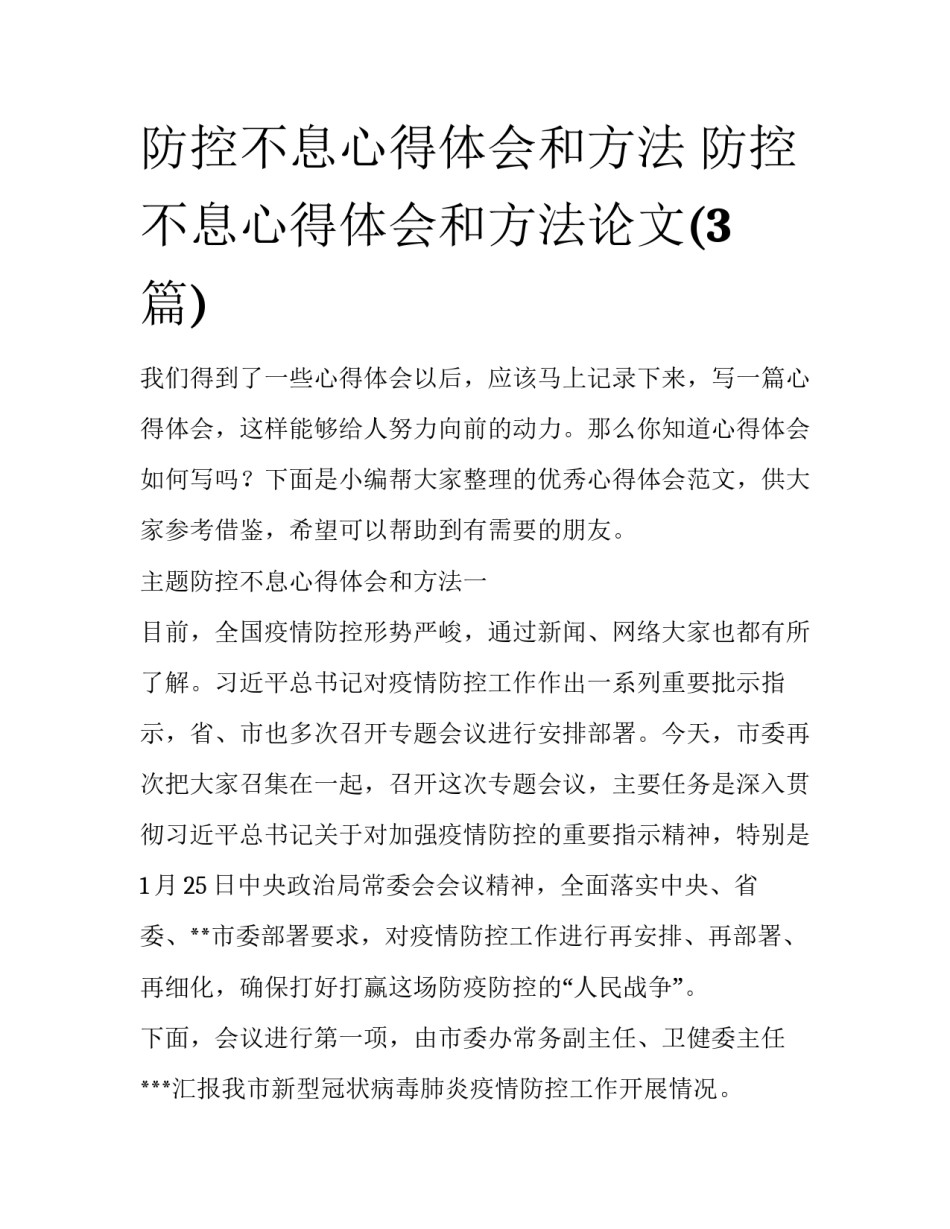 防控不息心得体会和方法 防控不息心得体会和方法论文(3篇)_第1页