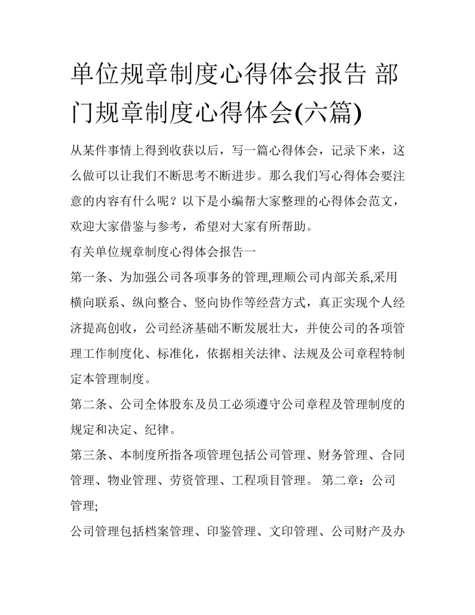 单位规章制度心得体会报告 部门规章制度心得体会(六篇)_第1页