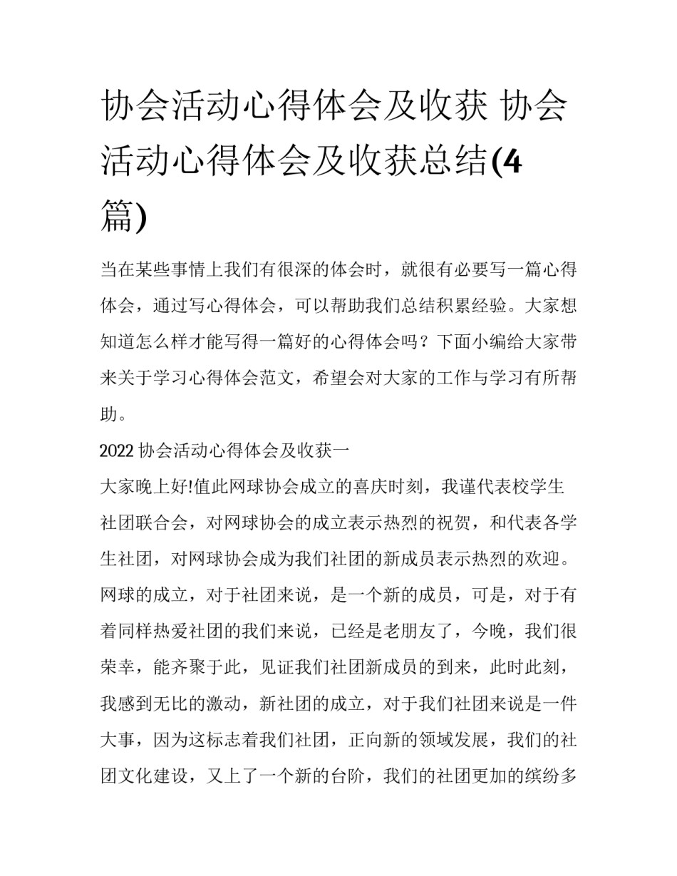 协会活动心得体会及收获 协会活动心得体会及收获总结(4篇)_第1页