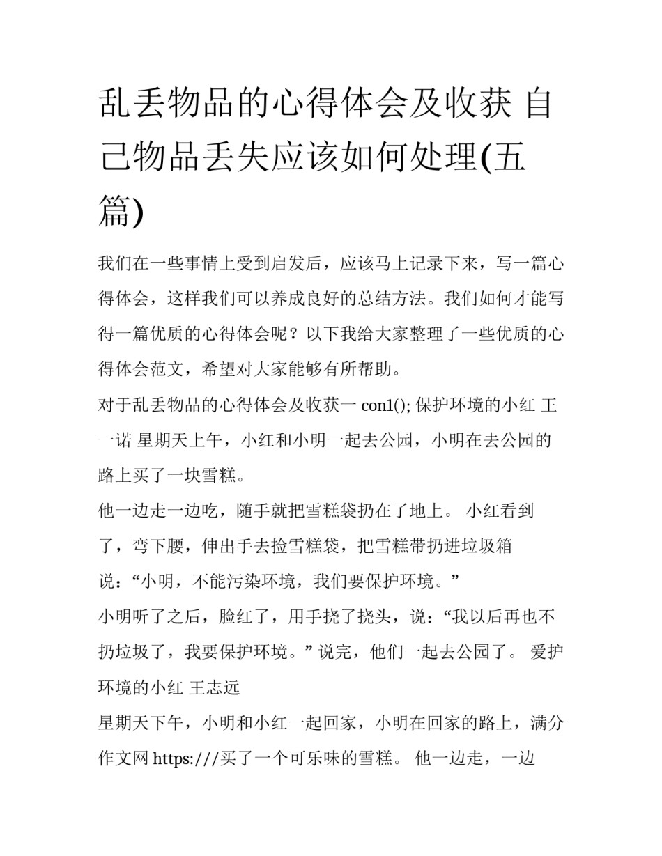 乱丢物品的心得体会及收获 自己物品丢失应该如何处理(五篇)_第1页