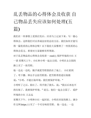 乱丢物品的心得体会及收获 自己物品丢失应该如何处理(五篇)