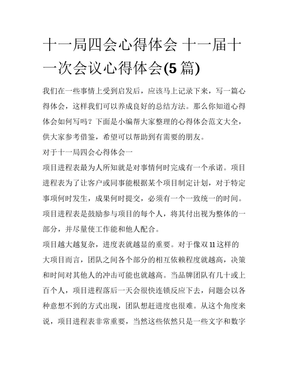 十一局四会心得体会 十一届十一次会议心得体会(5篇)_第1页