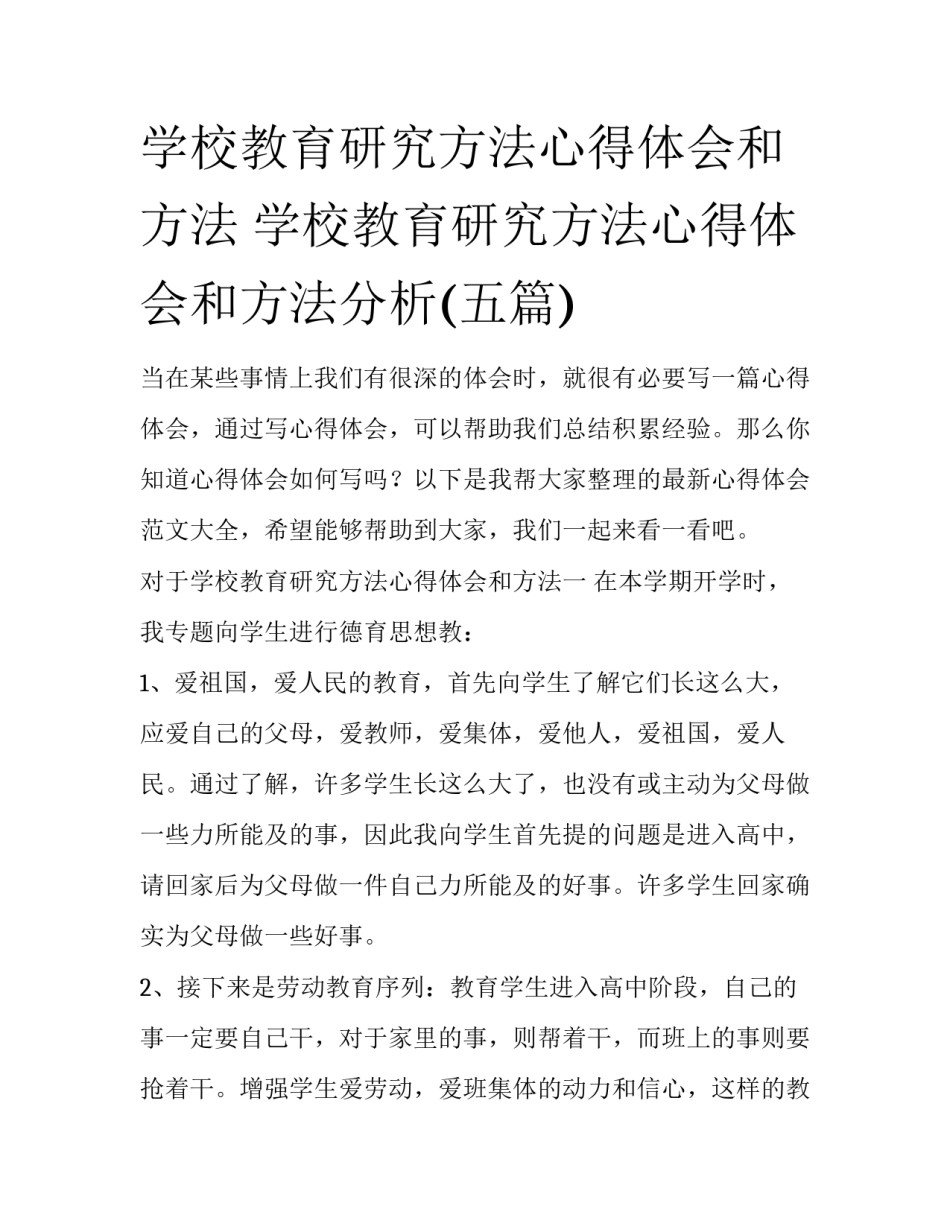 学校教育研究方法心得体会和方法 学校教育研究方法心得体会和方法分析(五篇)_第1页