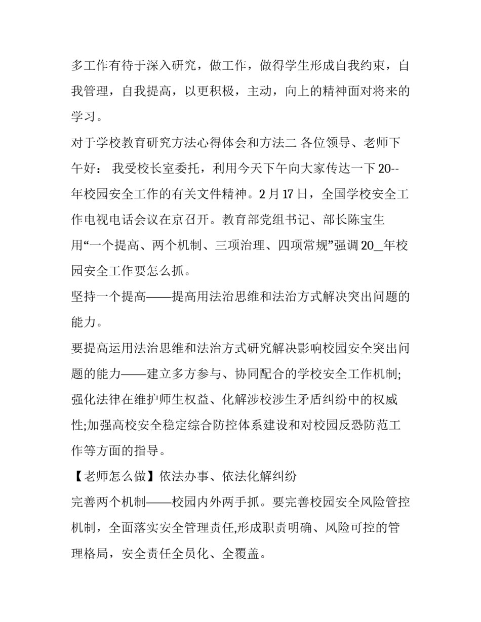 学校教育研究方法心得体会和方法 学校教育研究方法心得体会和方法分析(五篇)_第3页