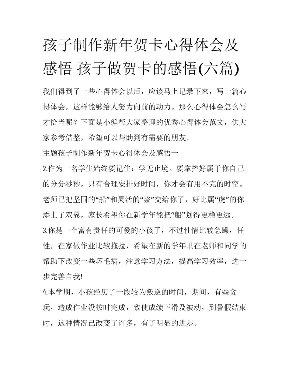 孩子制作新年贺卡心得体会及感悟 孩子做贺卡的感悟(六篇)_第1页