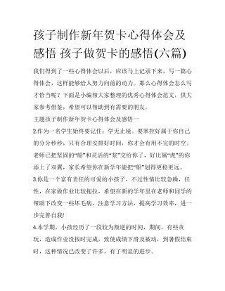 孩子制作新年贺卡心得体会及感悟 孩子做贺卡的感悟(六篇)
