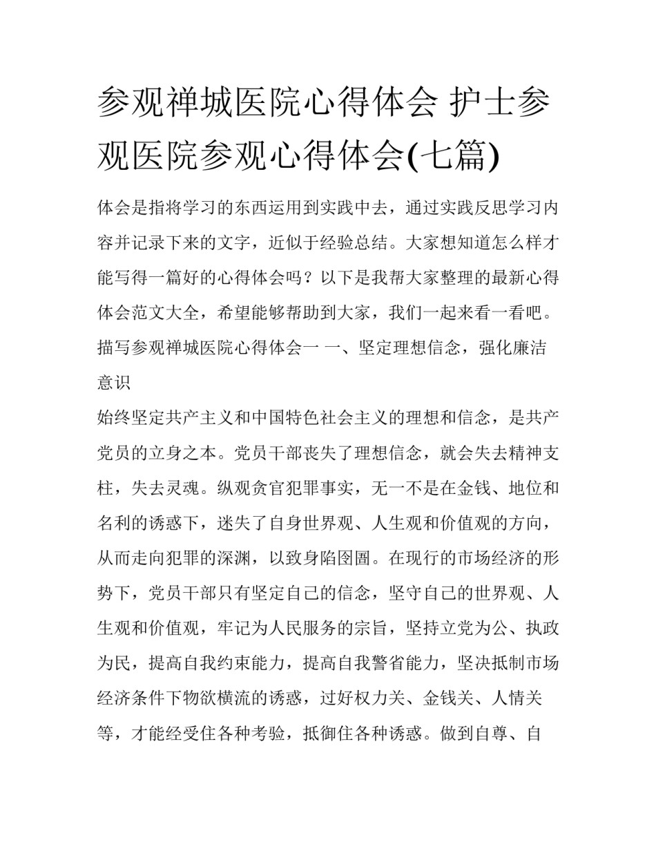 参观禅城医院心得体会 护士参观医院参观心得体会(七篇)_第1页