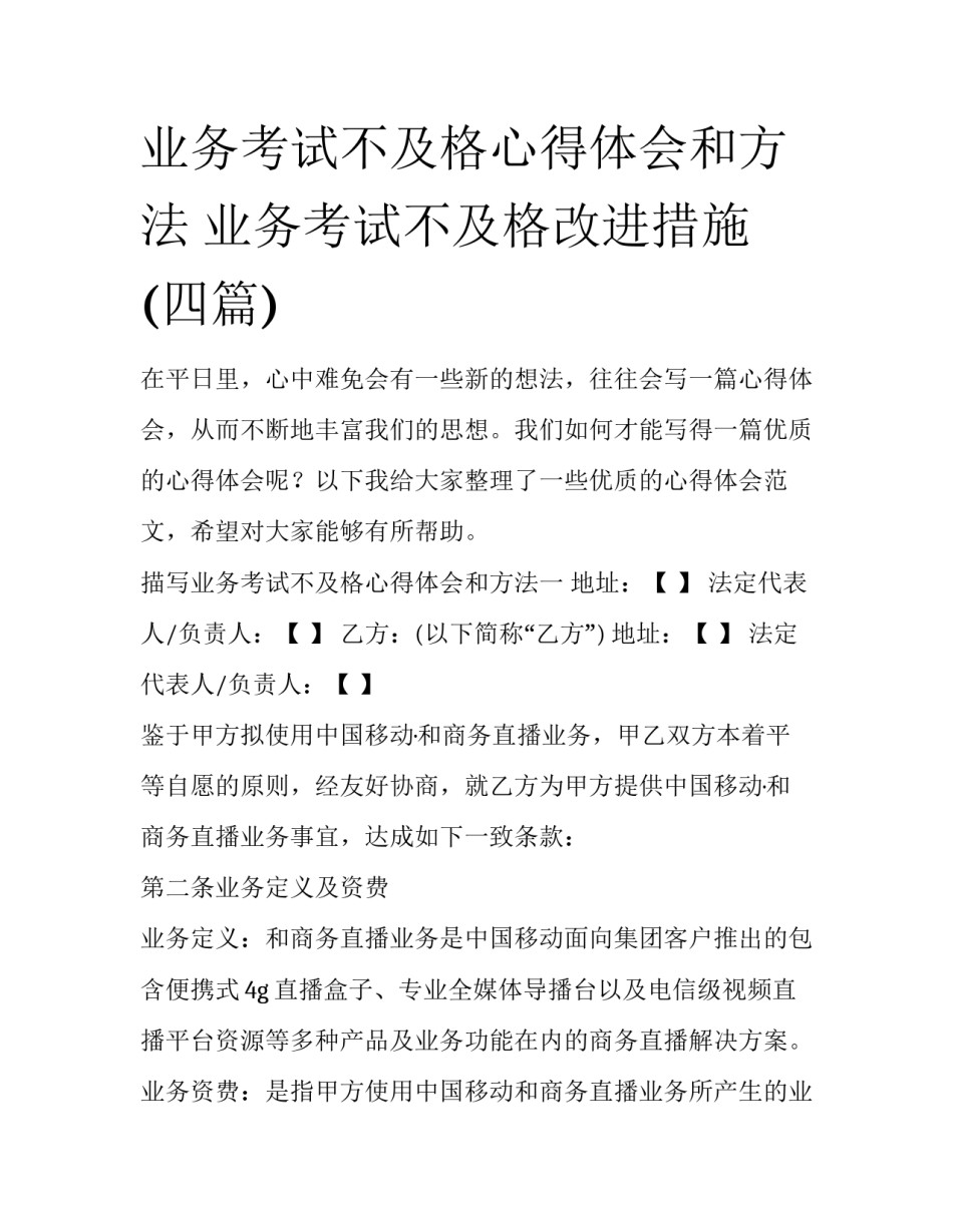 业务考试不及格心得体会和方法 业务考试不及格改进措施(四篇)_第1页