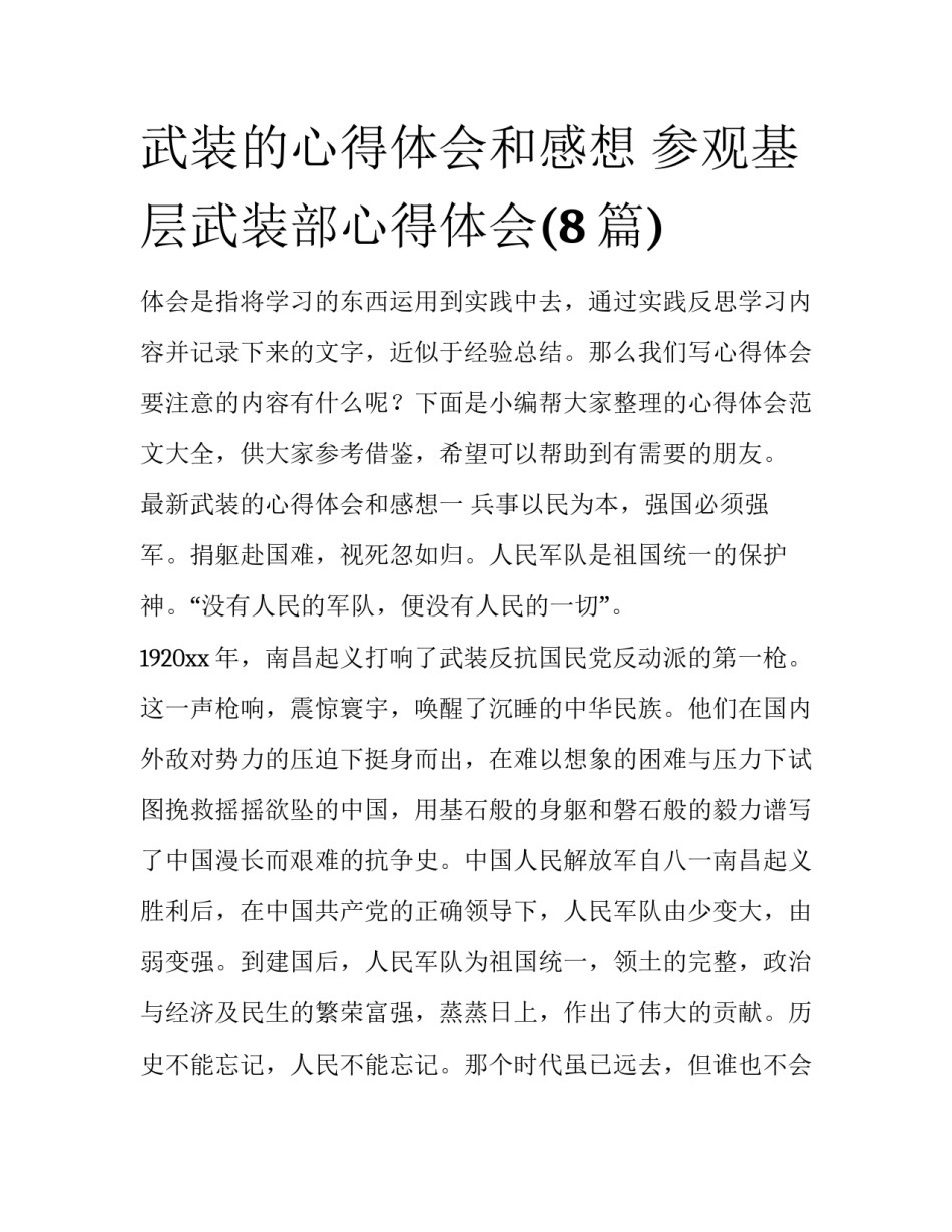 武装的心得体会和感想 参观基层武装部心得体会(8篇)_第1页