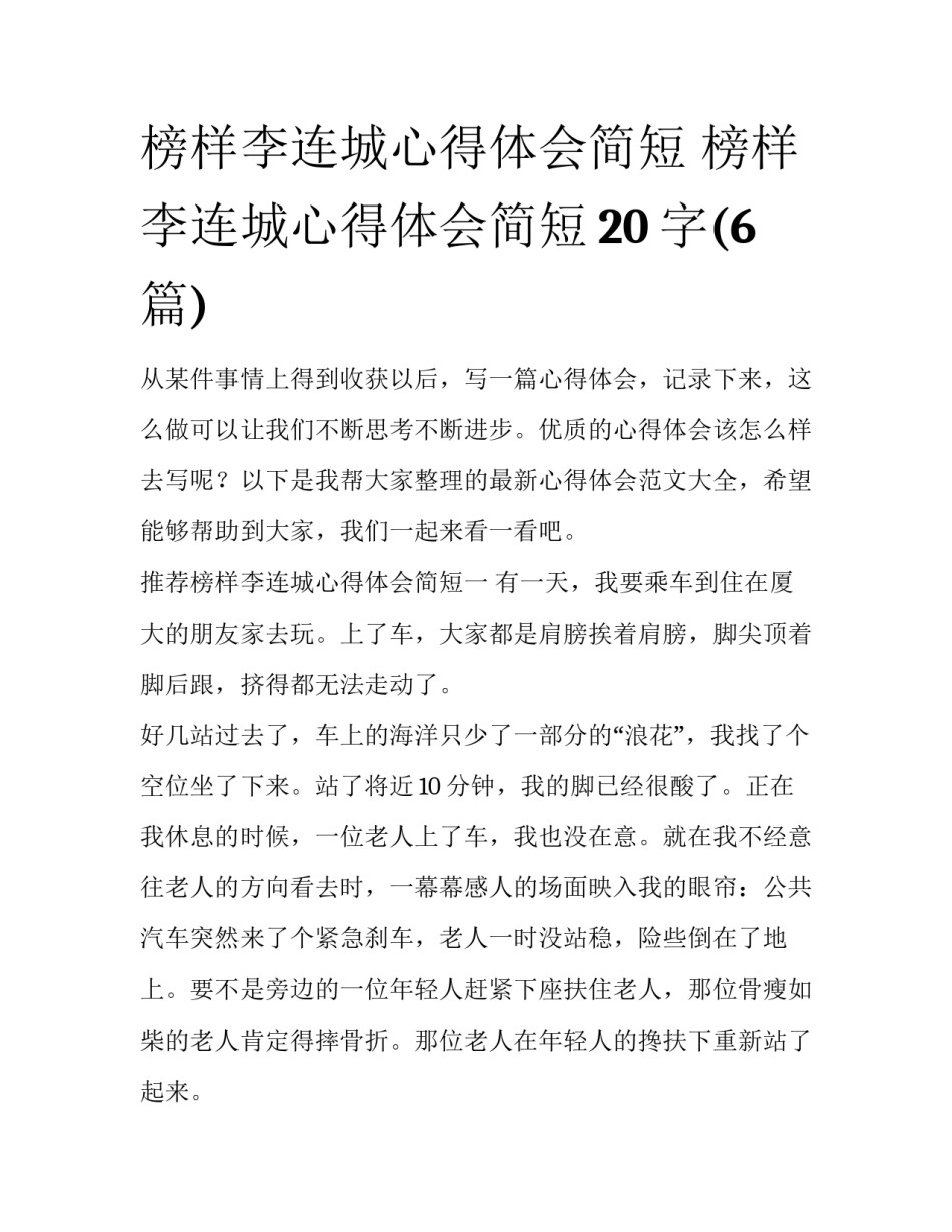 榜样李连城心得体会简短 榜样李连城心得体会简短20字(6篇)_第1页