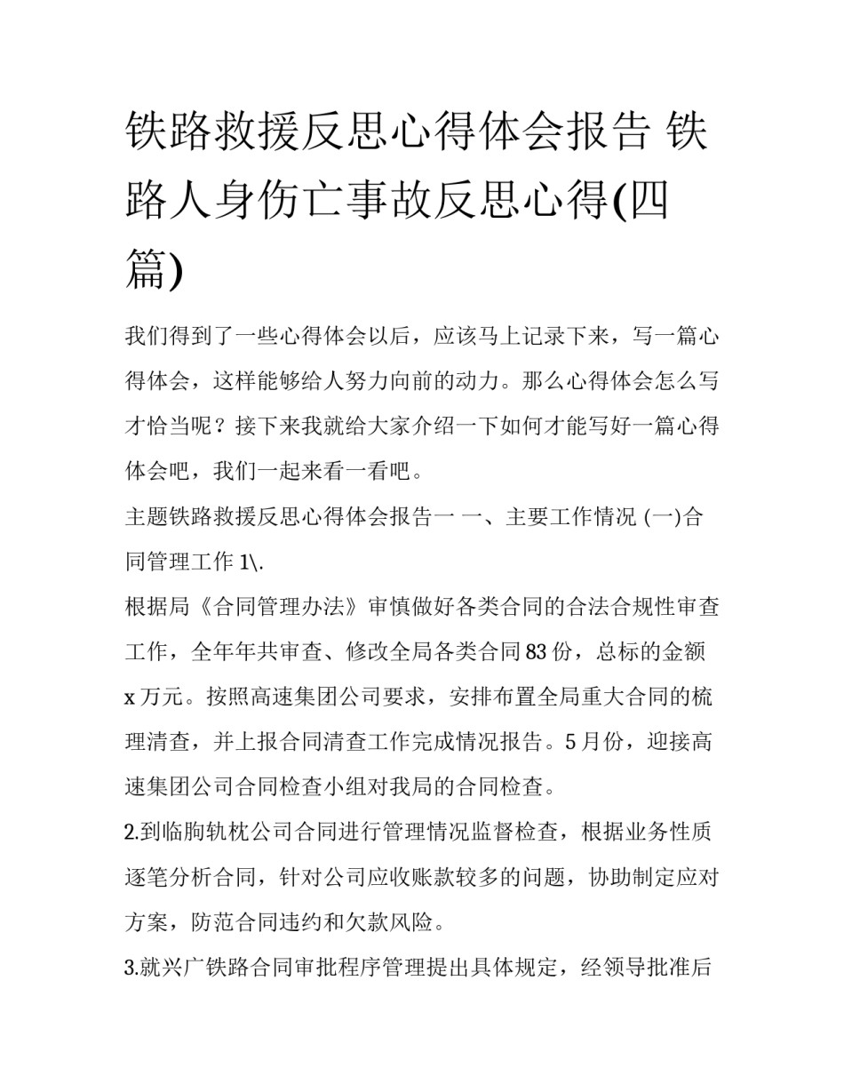 铁路救援反思心得体会报告 铁路人身伤亡事故反思心得(四篇)_第1页
