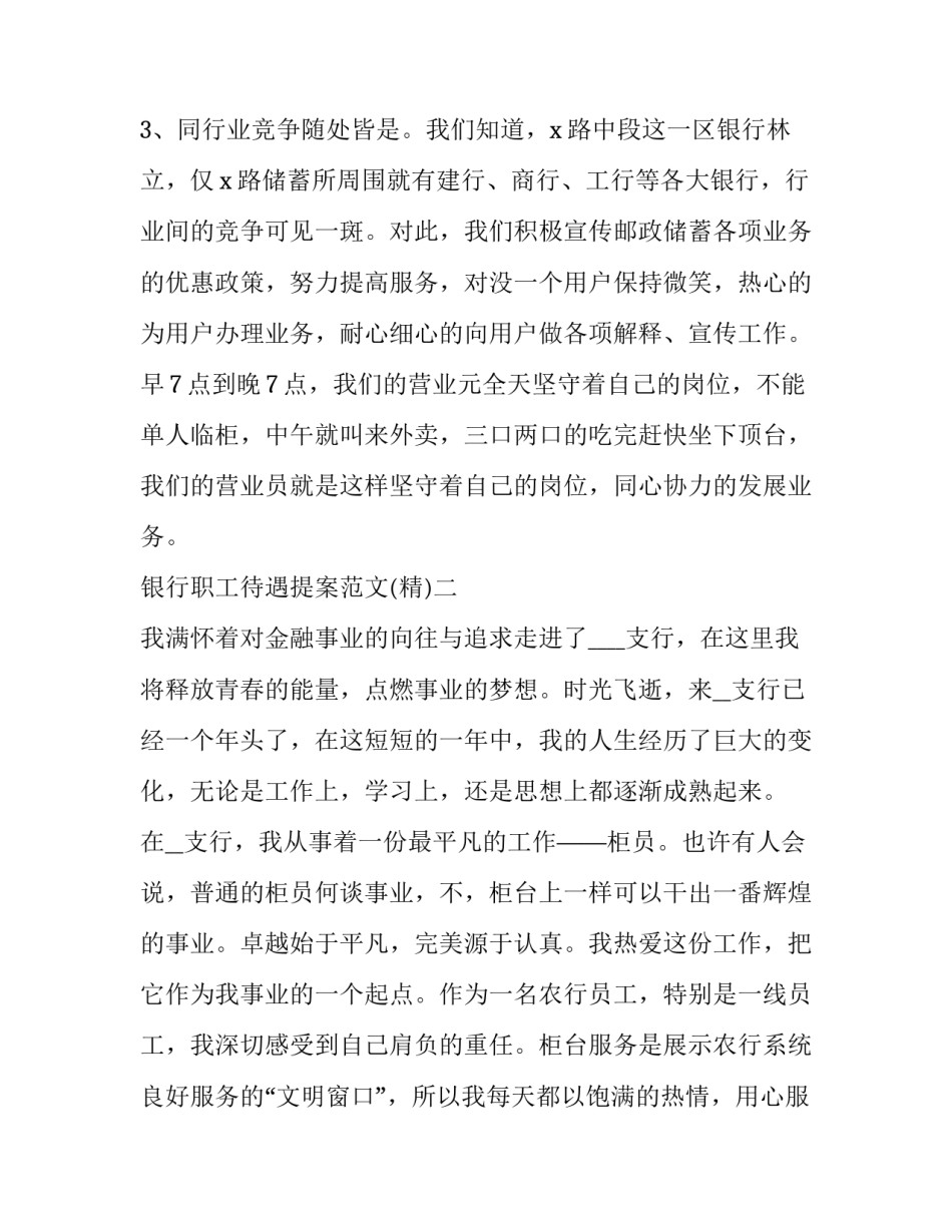 银行职工待遇提案范文 银行员工提案(二篇)_第3页
