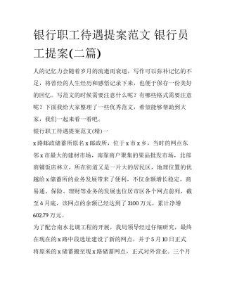 银行职工待遇提案范文 银行员工提案(二篇)