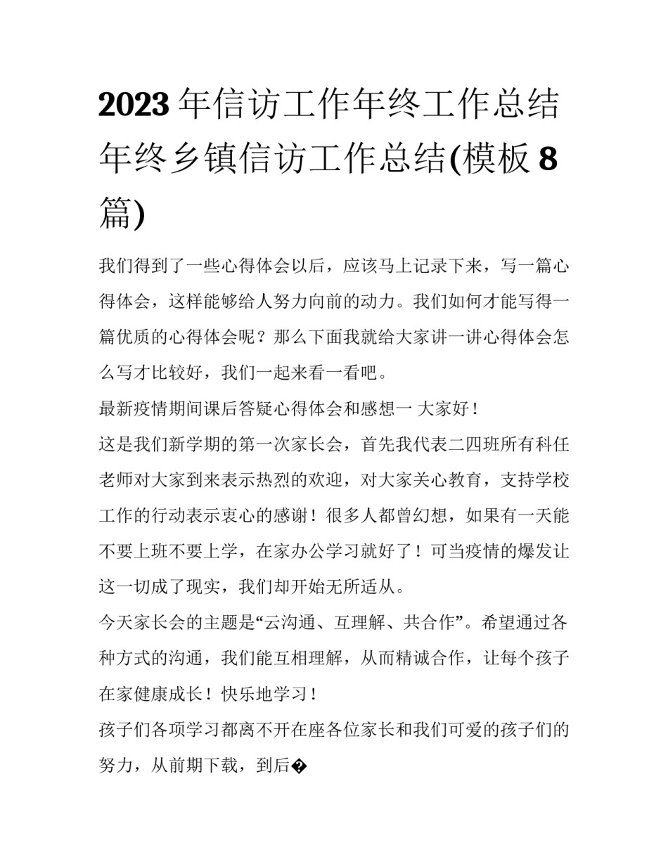 2023年信访工作年终工作总结 年终乡镇信访工作总结(模板8篇)_第1页