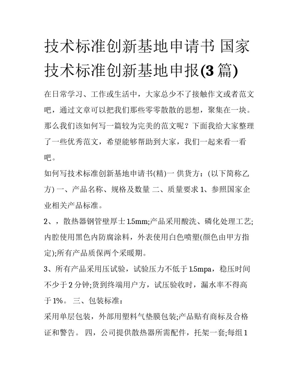 技术标准创新基地申请书 国家技术标准创新基地申报(3篇)_第1页
