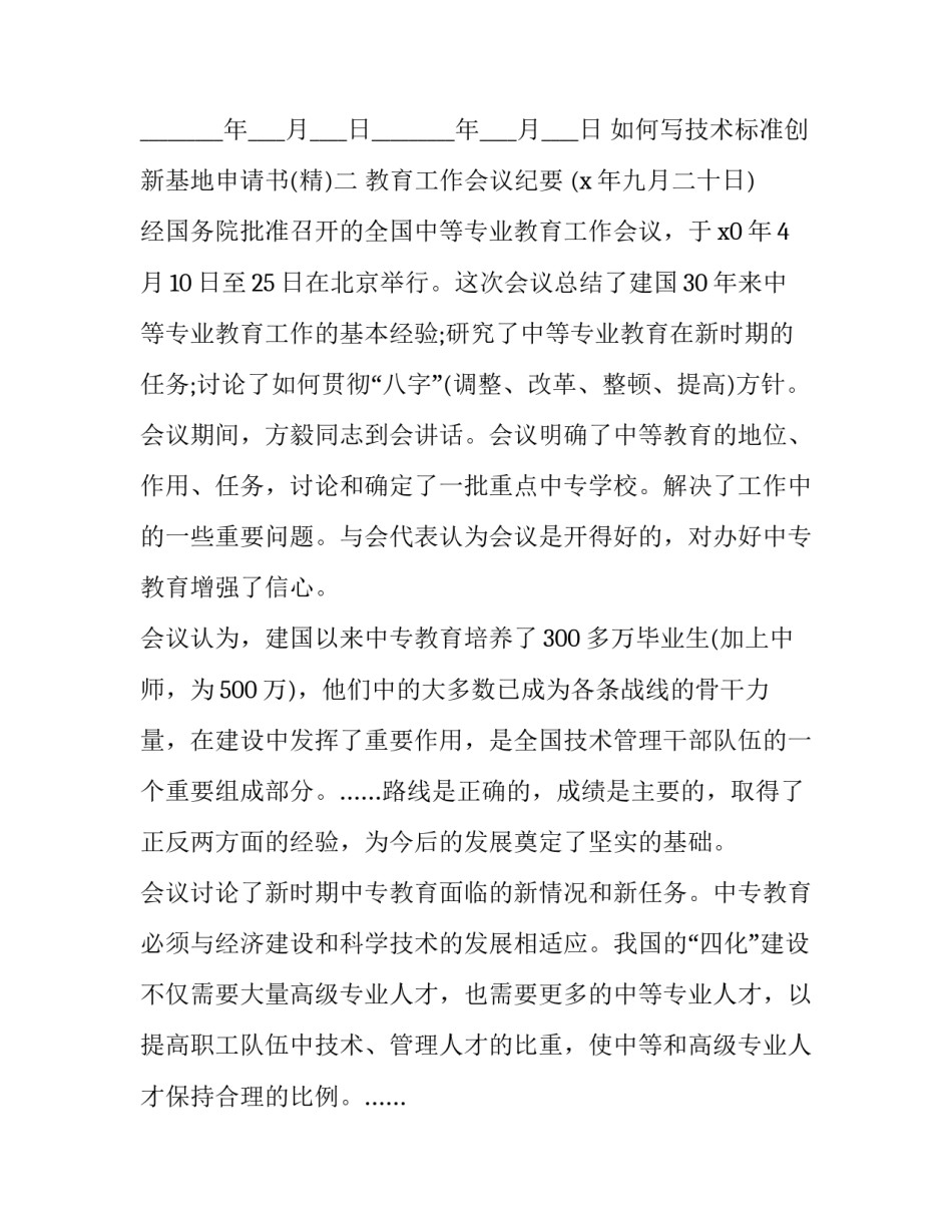 技术标准创新基地申请书 国家技术标准创新基地申报(3篇)_第3页