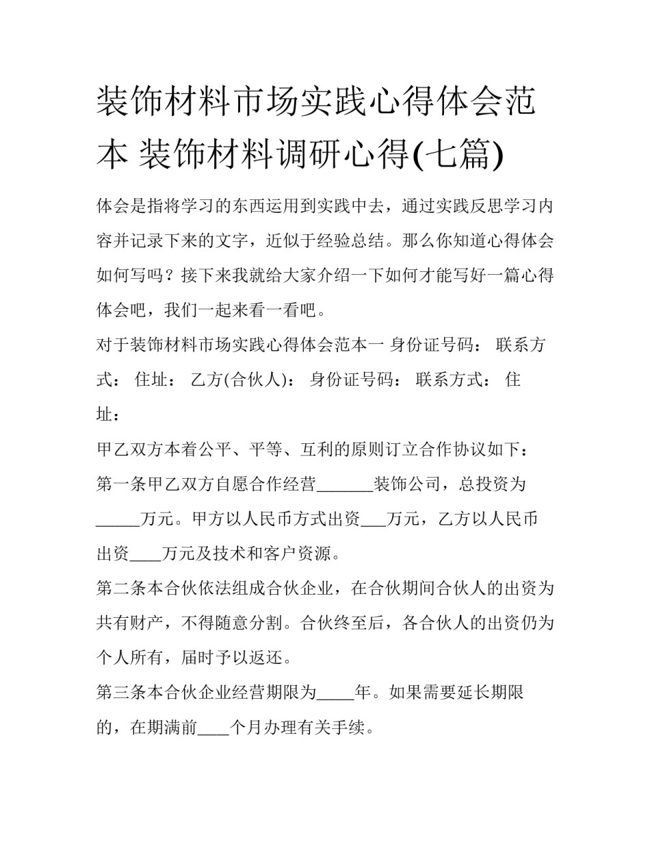 装饰材料市场实践心得体会范本 装饰材料调研心得(七篇)_第1页