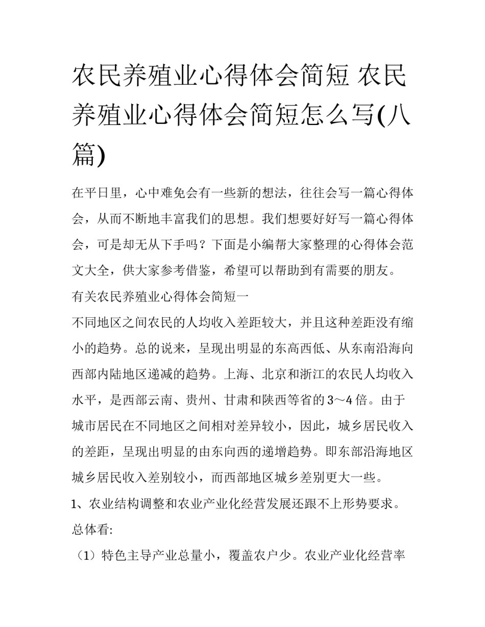农民养殖业心得体会简短 农民养殖业心得体会简短怎么写(八篇)_第1页