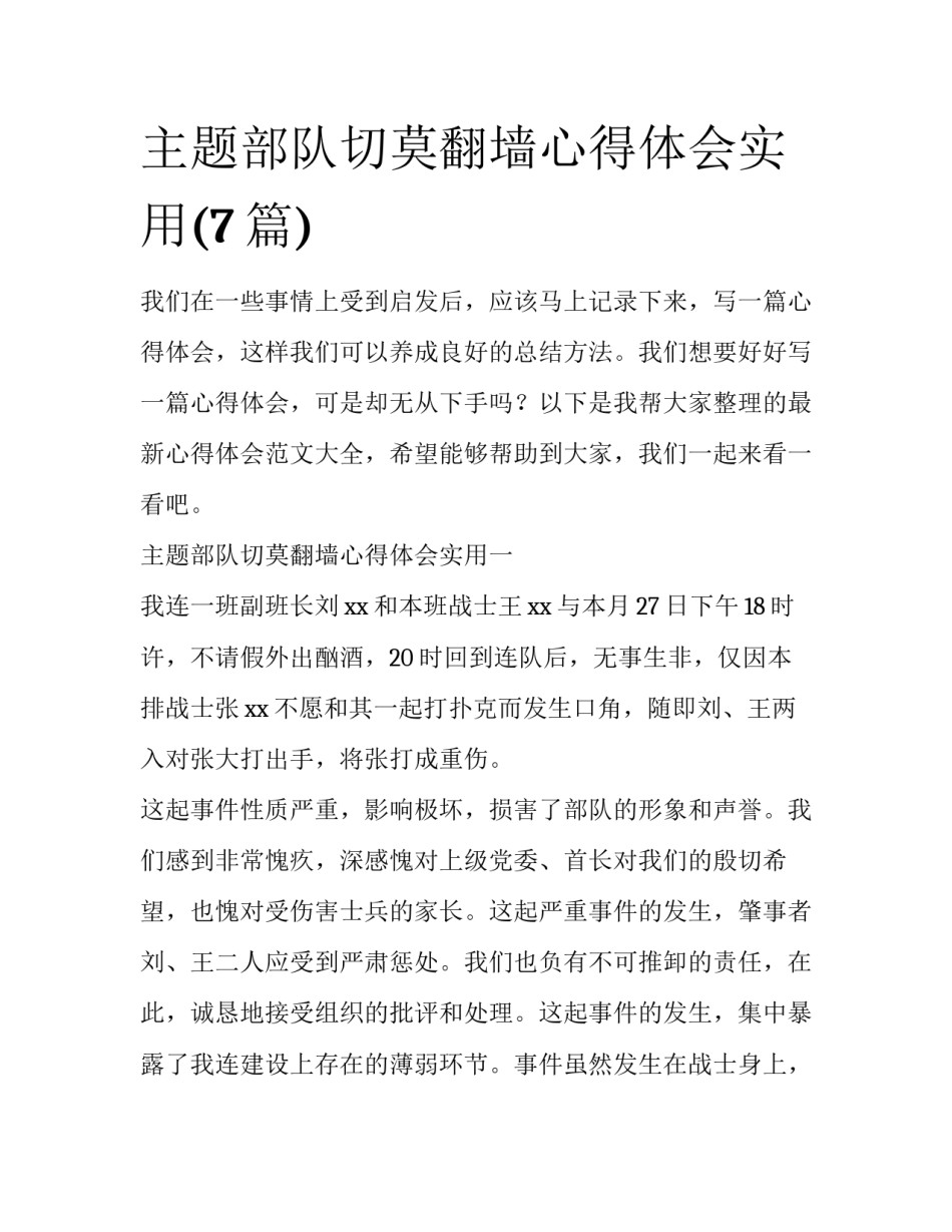 主题部队切莫翻墙心得体会实用(7篇)_第1页