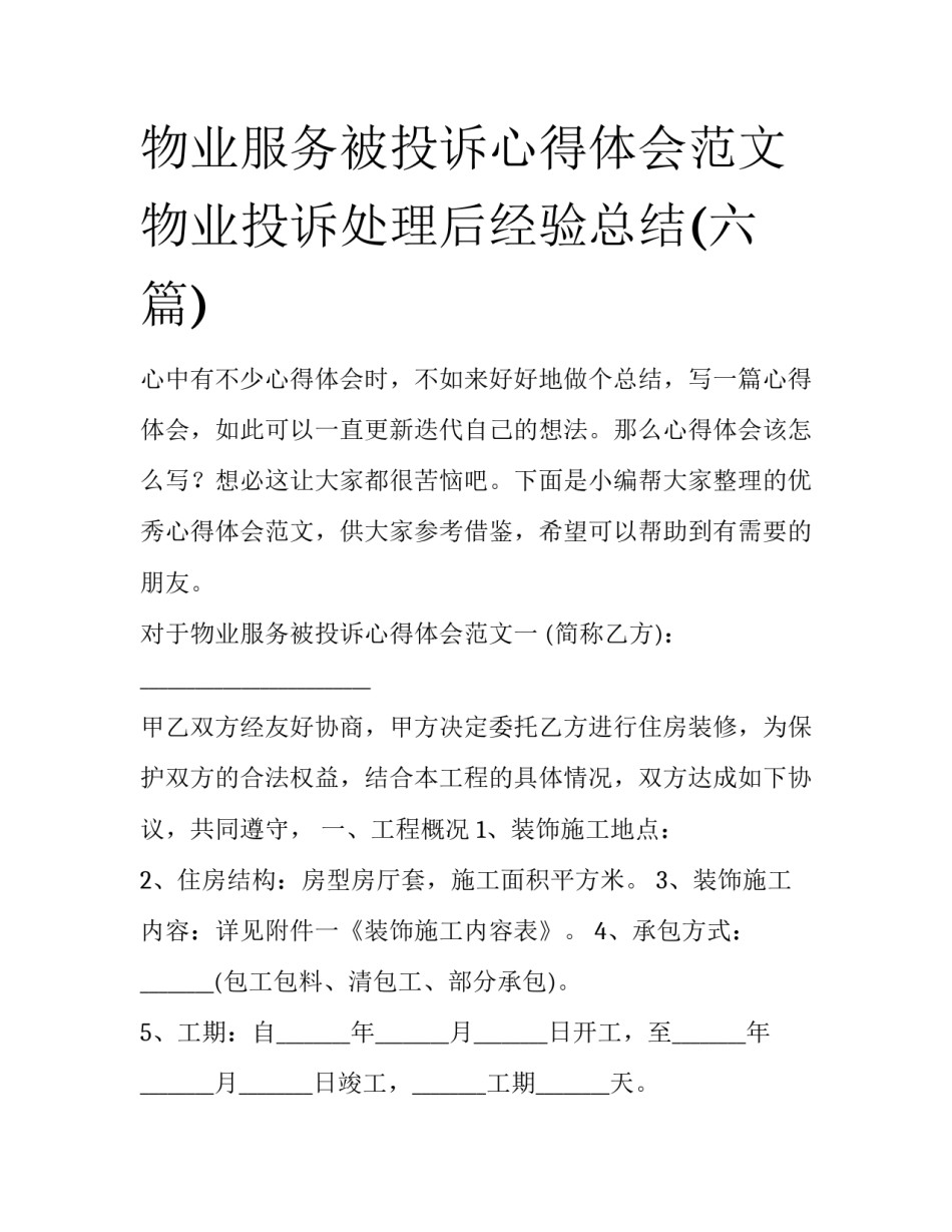 物业服务被投诉心得体会范文 物业投诉处理后经验总结(六篇)_第1页