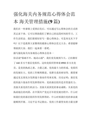 强化海关内务规范心得体会范本 海关管理措施(9篇)