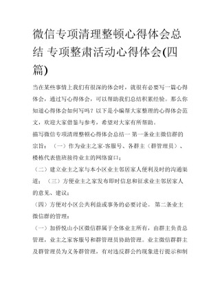 微信专项清理整顿心得体会总结 专项整肃活动心得体会(四篇)
