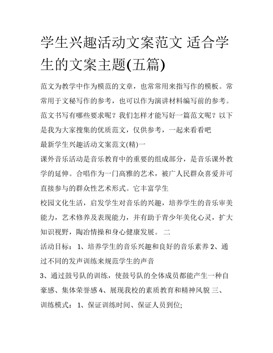 学生兴趣活动文案范文 适合学生的文案主题(五篇)_第1页