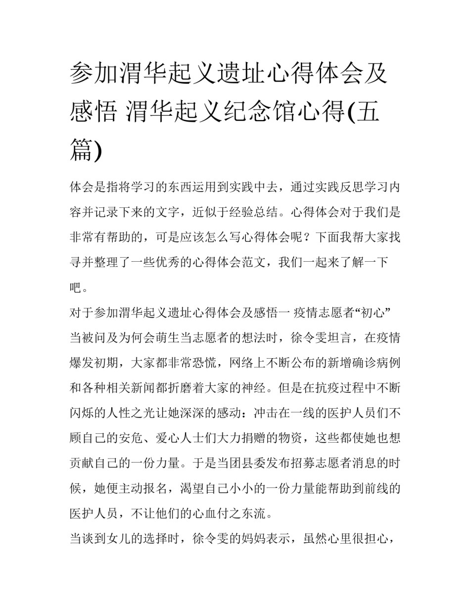 参加渭华起义遗址心得体会及感悟 渭华起义纪念馆心得(五篇)_第1页