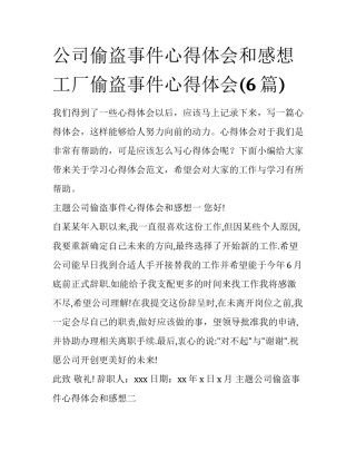 公司偷盗事件心得体会和感想 工厂偷盗事件心得体会(6篇)