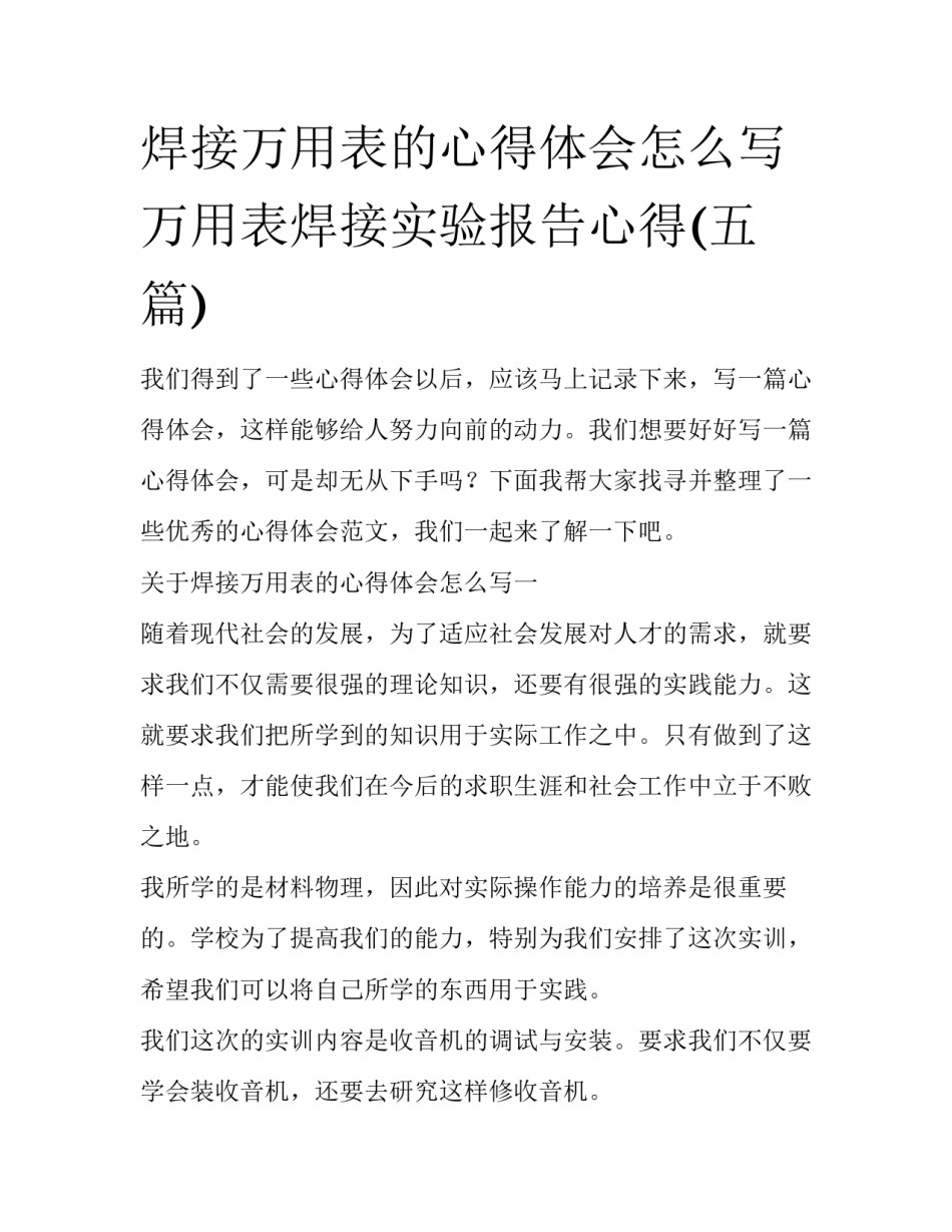 焊接万用表的心得体会怎么写 万用表焊接实验报告心得(五篇)_第1页