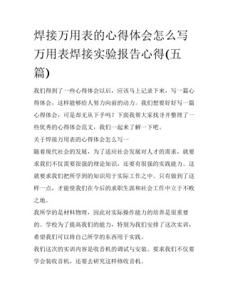 焊接万用表的心得体会怎么写 万用表焊接实验报告心得(五篇)