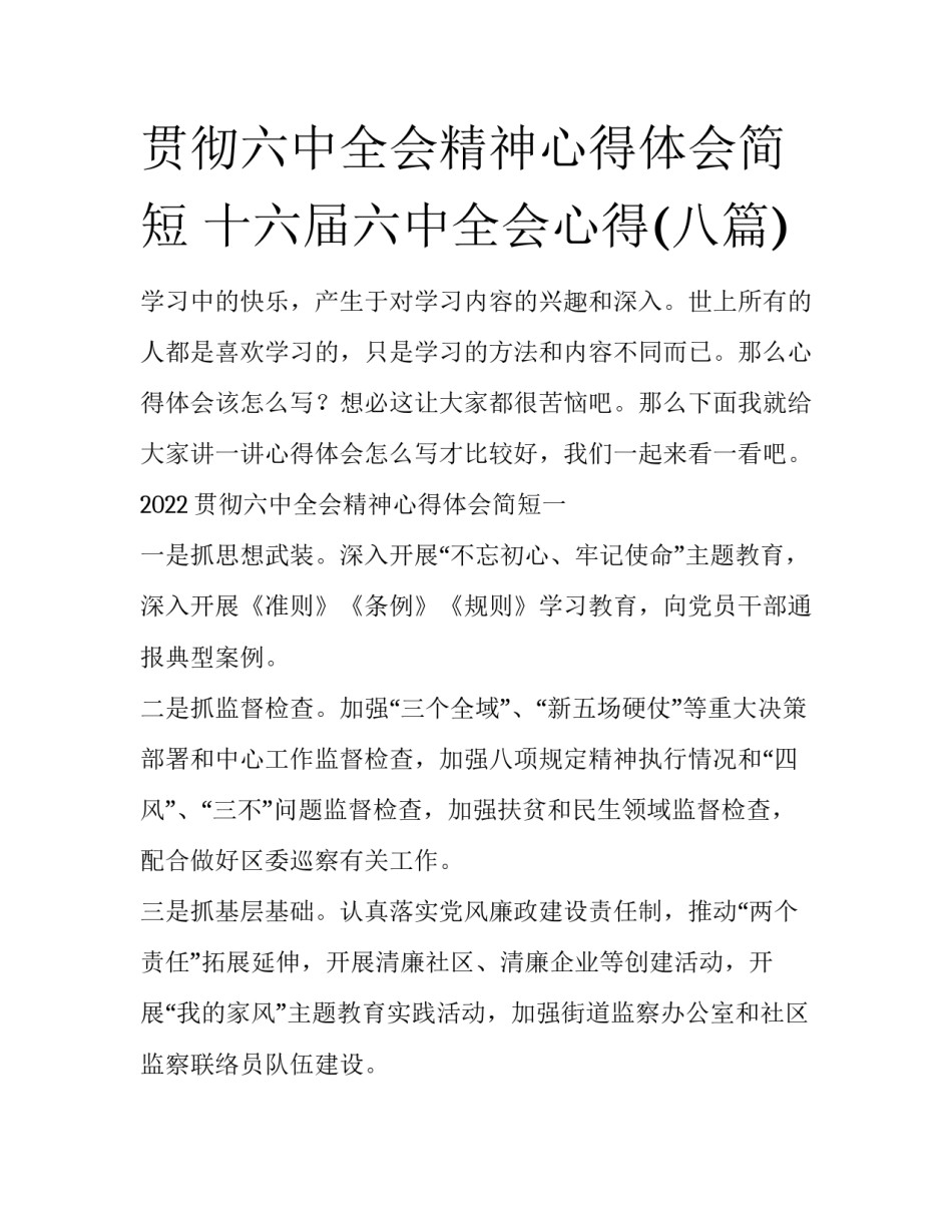 贯彻六中全会精神心得体会简短 十六届六中全会心得(八篇)_第1页