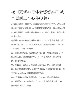 城市更新心得体会感想实用 城市更新工作心得(3篇)