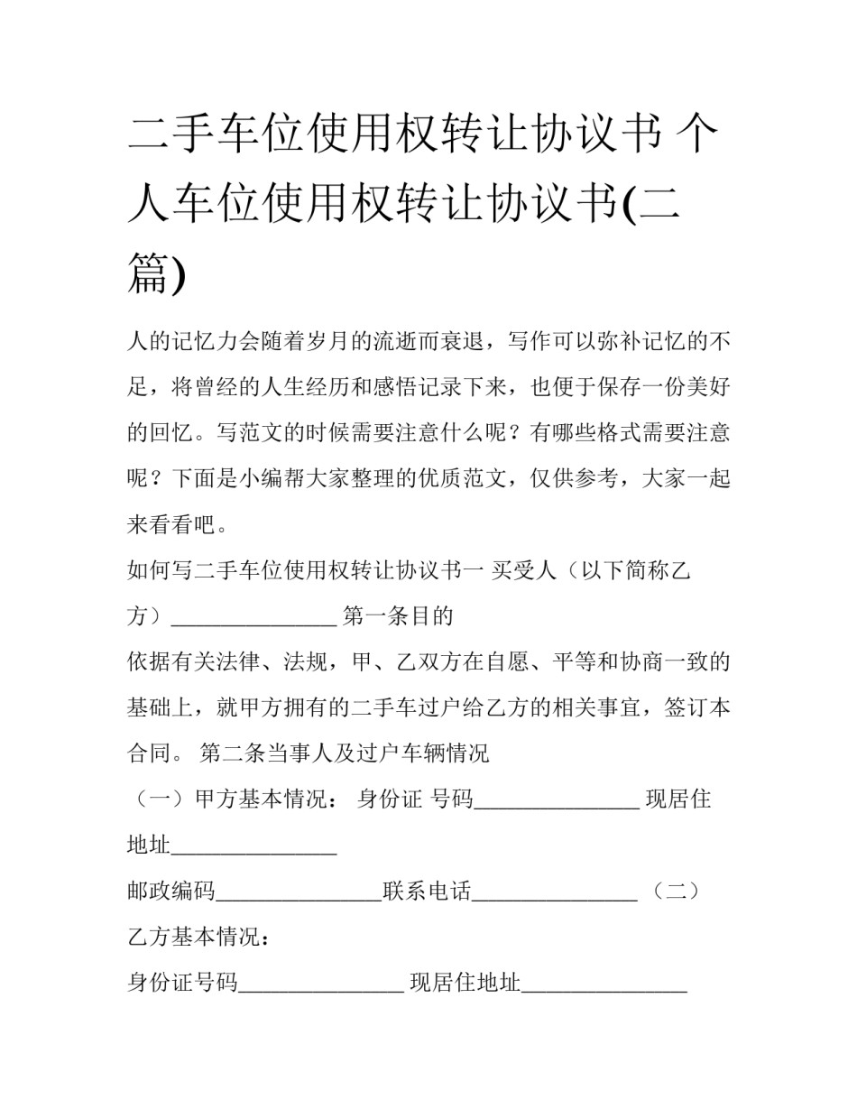 二手车位使用权转让协议书 个人车位使用权转让协议书(二篇)_第1页