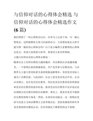 与信仰对话的心得体会精选 与信仰对话的心得体会精选作文(6篇)