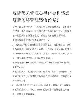 疫情闭关管理心得体会和感想 疫情闭环管理感悟(9篇)