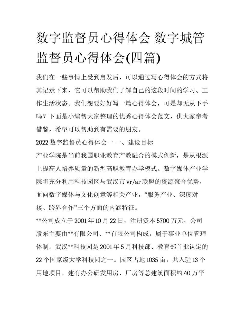 数字监督员心得体会 数字城管监督员心得体会(四篇)_第1页