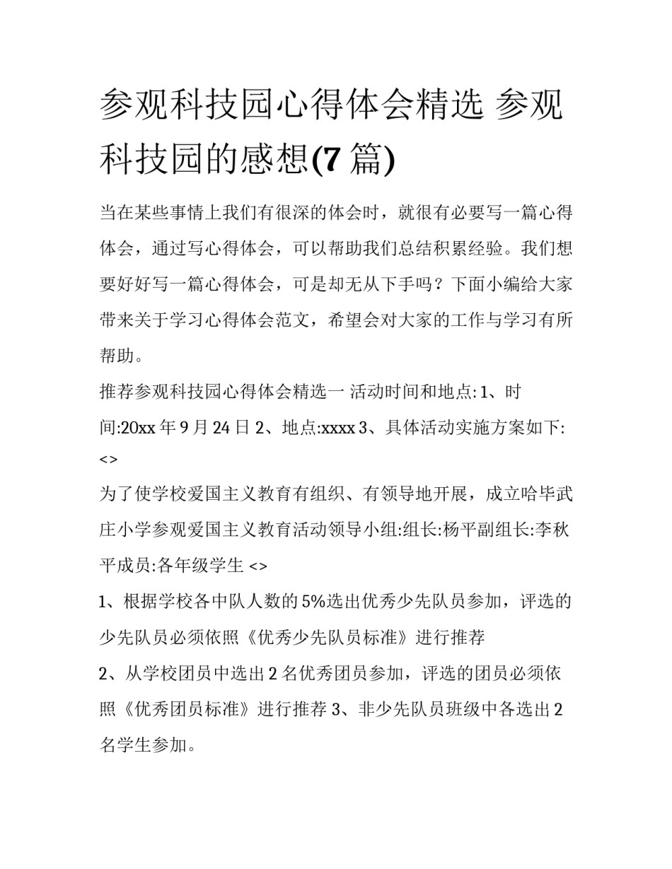参观科技园心得体会精选 参观科技园的感想(7篇)_第1页