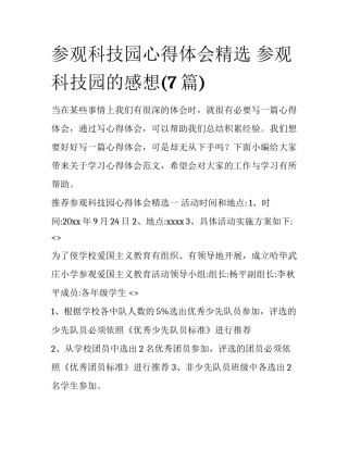 参观科技园心得体会精选 参观科技园的感想(7篇)