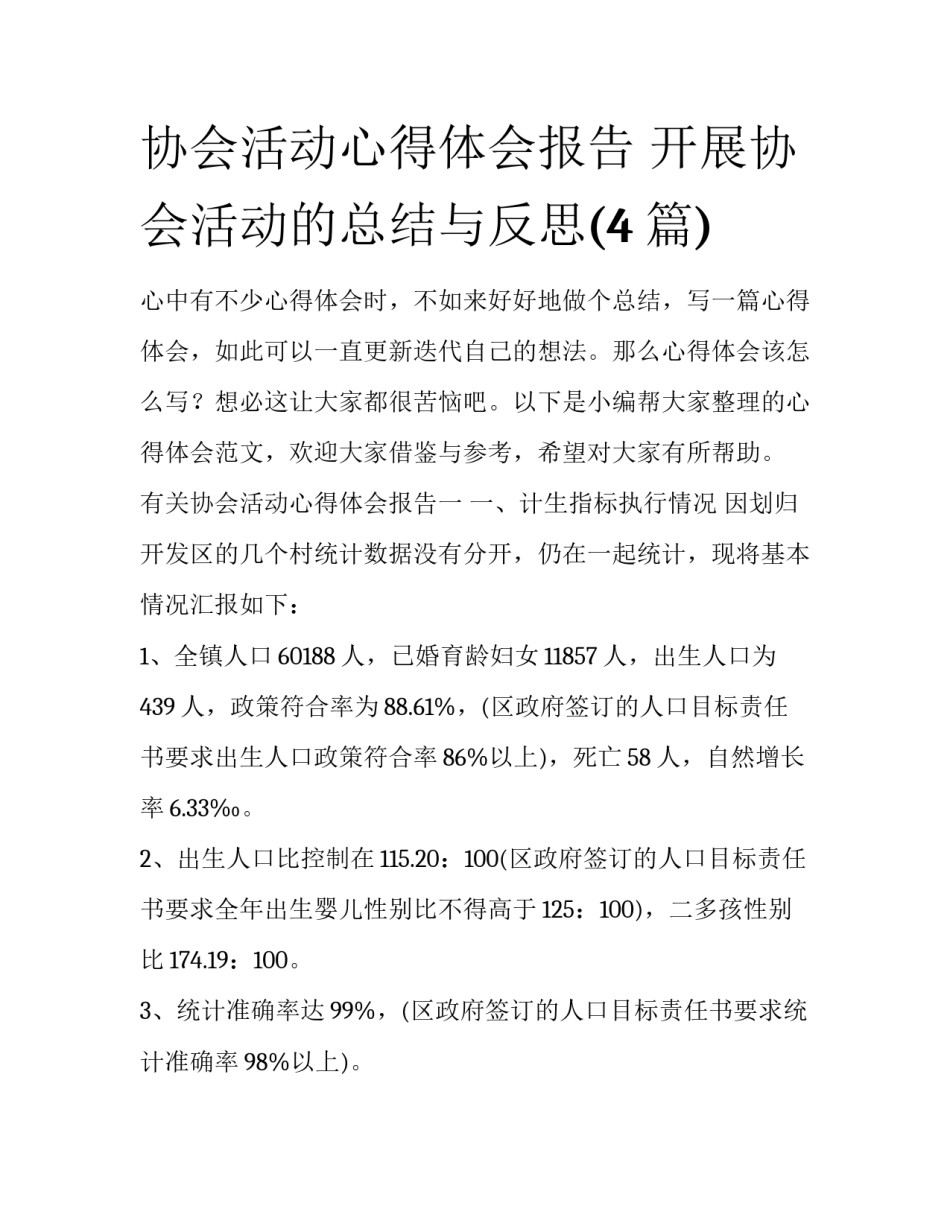 协会活动心得体会报告 开展协会活动的总结与反思(4篇)_第1页