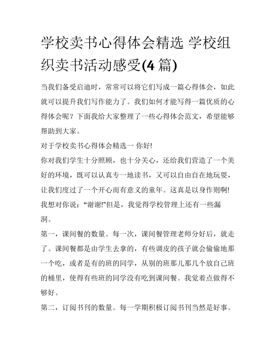 学校卖书心得体会精选 学校组织卖书活动感受(4篇)_第1页
